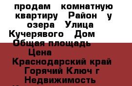 продам 1-комнатную квартиру › Район ­ у озера › Улица ­ Кучерявого › Дом ­ 87 › Общая площадь ­ 38 › Цена ­ 1 450 000 - Краснодарский край, Горячий Ключ г. Недвижимость » Квартиры продажа   
